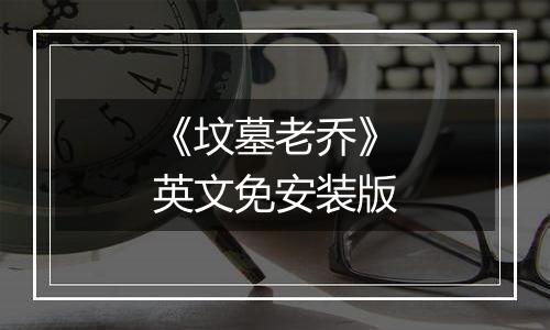 《坟墓老乔》英文免安装版
