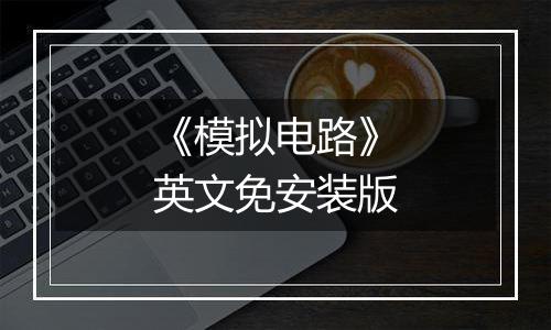 《模拟电路》英文免安装版