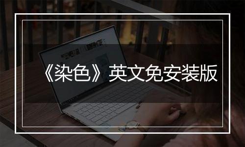 《染色》英文免安装版