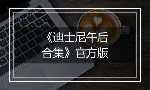 《迪士尼午后合集》官方版