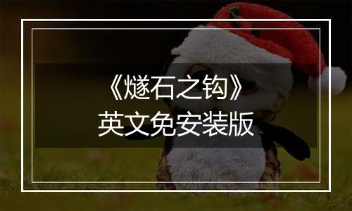 《燧石之钩》英文免安装版