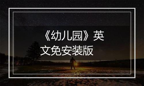 《幼儿园》英文免安装版