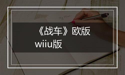 《战车》欧版wiiu版