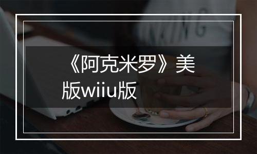《阿克米罗》美版wiiu版