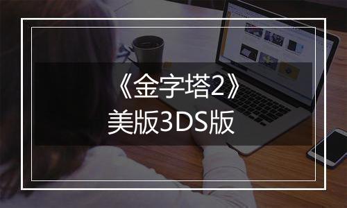 《金字塔2》美版3DS版