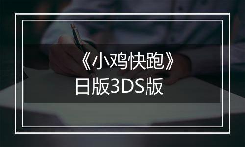 《小鸡快跑》日版3DS版