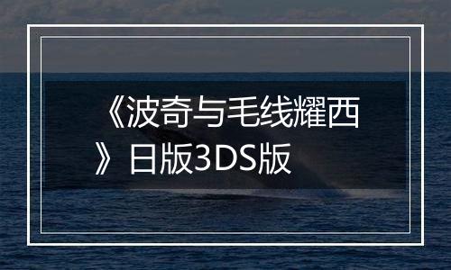 《波奇与毛线耀西》日版3DS版