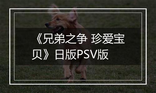 《兄弟之争 珍爱宝贝》日版PSV版