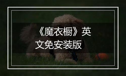 《魔衣橱》英文免安装版
