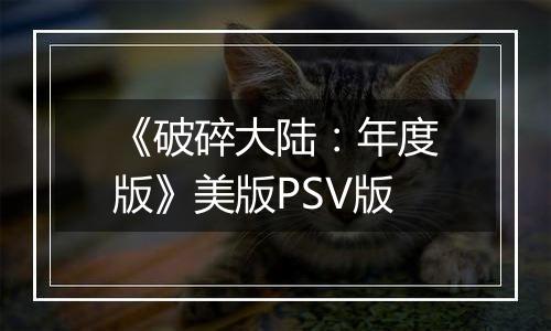 《破碎大陆：年度版》美版PSV版