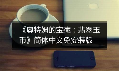 《奥特姆的宝藏：翡翠玉币》简体中文免安装版