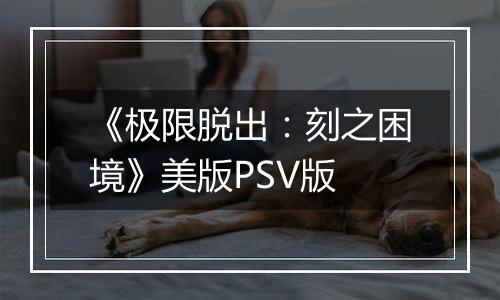 《极限脱出：刻之困境》美版PSV版