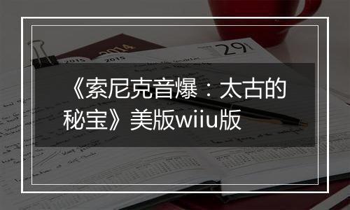 《索尼克音爆：太古的秘宝》美版wiiu版