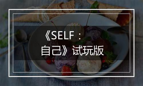 《SELF：自己》试玩版