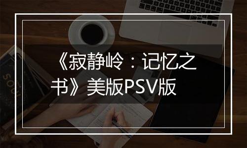 《寂静岭：记忆之书》美版PSV版