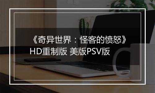 《奇异世界：怪客的愤怒》HD重制版 美版PSV版