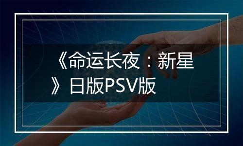 《命运长夜：新星》日版PSV版