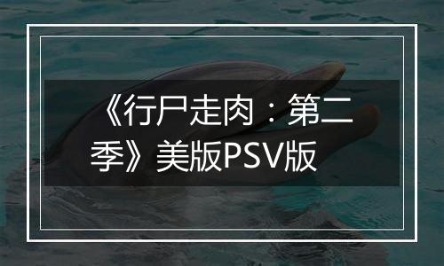 《行尸走肉：第二季》美版PSV版