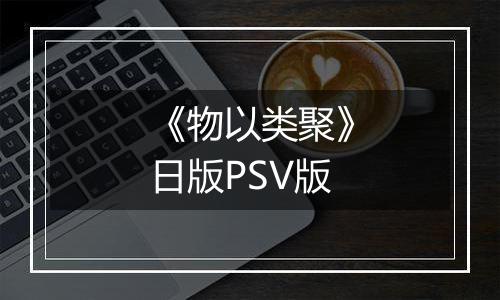 《物以类聚》日版PSV版