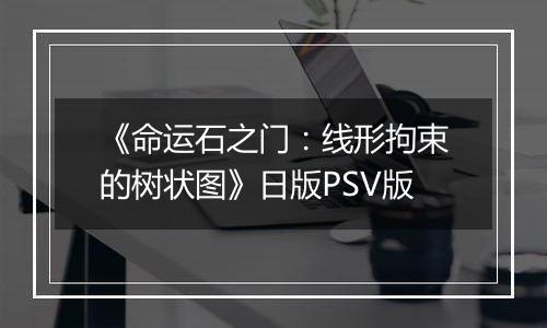 《命运石之门：线形拘束的树状图》日版PSV版