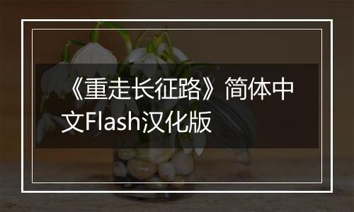 《重走长征路》简体中文Flash汉化版