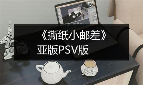 《撕纸小邮差》亚版PSV版