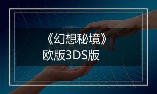《幻想秘境》 欧版3DS版