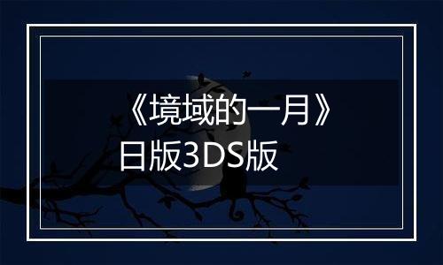 《境域的一月》日版3DS版