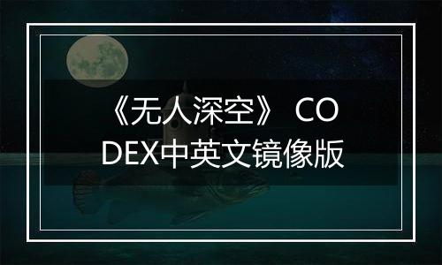 《无人深空》 CODEX中英文镜像版