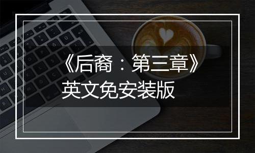 《后裔：第三章》 英文免安装版