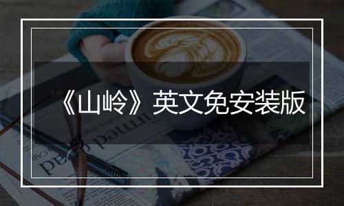 《山岭》英文免安装版