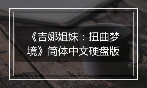 《吉娜姐妹：扭曲梦境》简体中文硬盘版