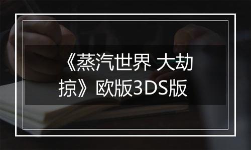 《蒸汽世界 大劫掠》欧版3DS版