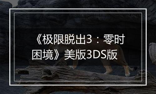 《极限脱出3：零时困境》美版3DS版