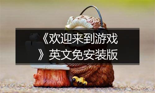 《欢迎来到游戏》英文免安装版