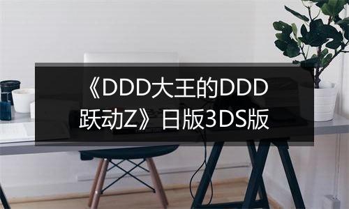 《DDD大王的DDD跃动Z》日版3DS版