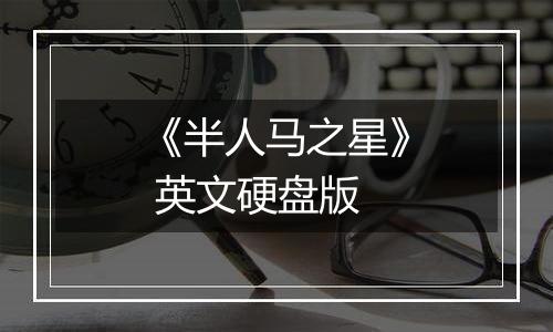 《半人马之星》 英文硬盘版