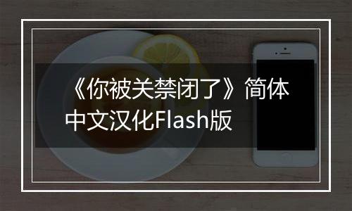 《你被关禁闭了》简体中文汉化Flash版