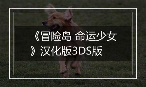 《冒险岛 命运少女》汉化版3DS版