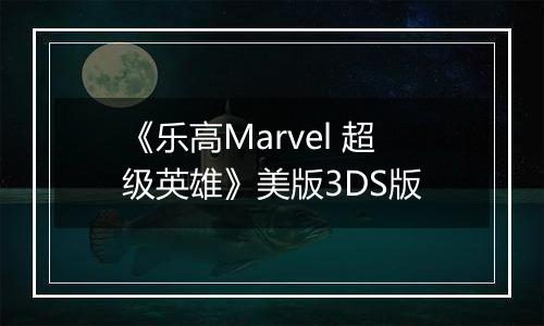 《乐高Marvel 超级英雄》美版3DS版