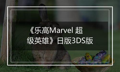 《乐高Marvel 超级英雄》日版3DS版