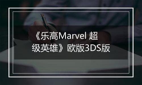 《乐高Marvel 超级英雄》欧版3DS版