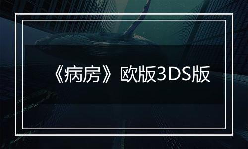 《病房》欧版3DS版