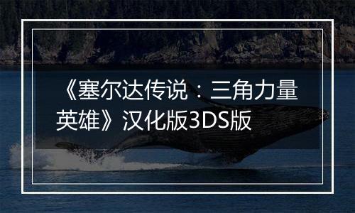 《塞尔达传说：三角力量英雄》汉化版3DS版