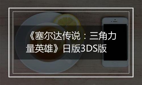 《塞尔达传说：三角力量英雄》日版3DS版