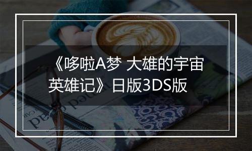 《哆啦A梦 大雄的宇宙英雄记》日版3DS版