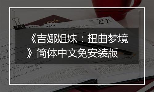 《吉娜姐妹：扭曲梦境》简体中文免安装版