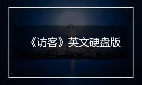 《访客》英文硬盘版