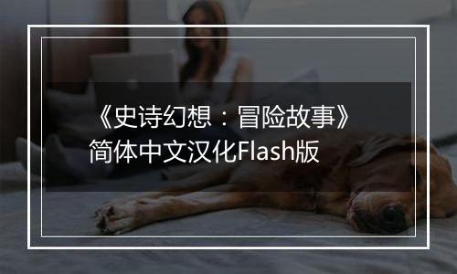 《史诗幻想：冒险故事》 简体中文汉化Flash版