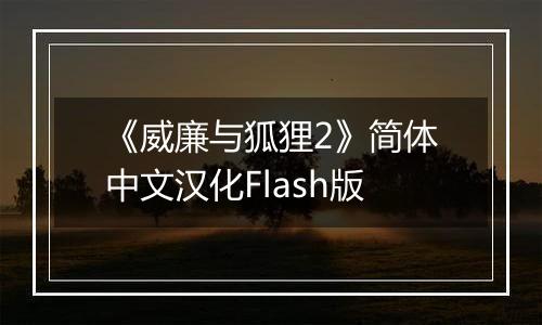 《威廉与狐狸2》简体中文汉化Flash版